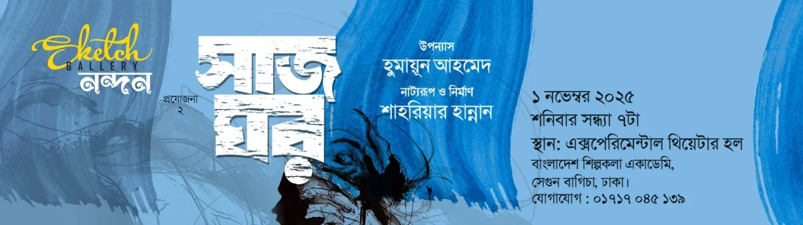 সাজঘর Banner