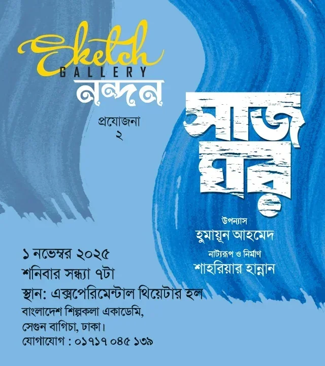 সাজঘর