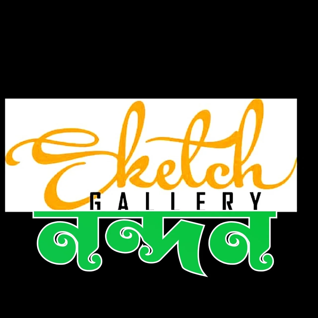 Sketch Gallery